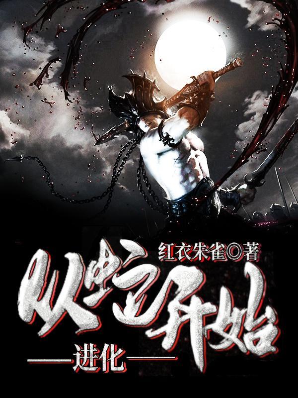 从蛇开始进化动漫在线观看