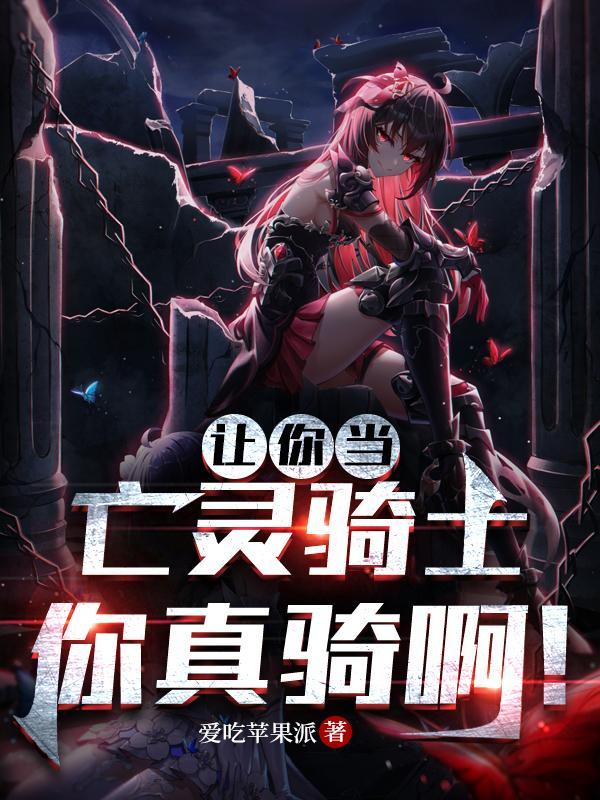 让你当亡灵骑士你真骑啊动态漫