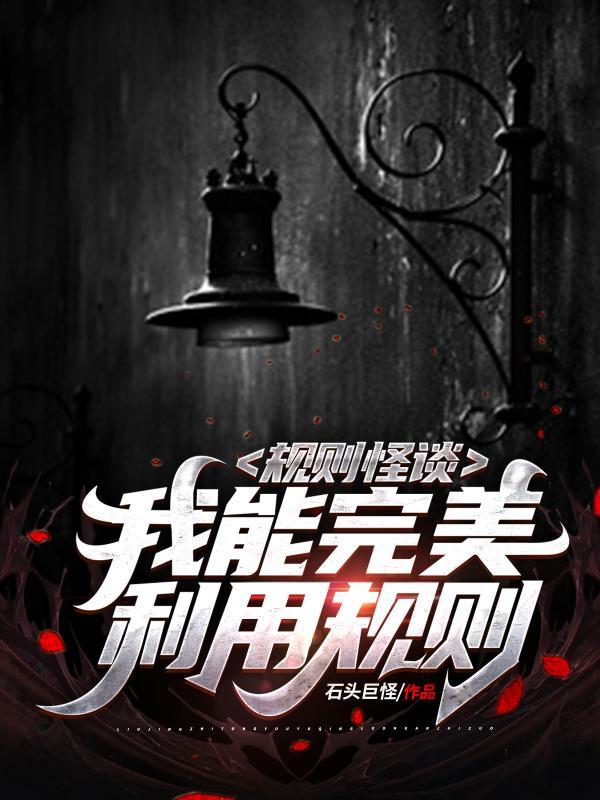 规则怪谈我能完美利用规则顾毅