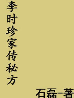 李时珍祖传秘方