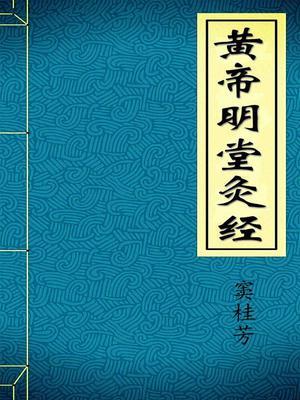 黄帝明堂灸经禁忌