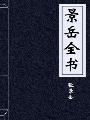 景岳全书遗精辩证