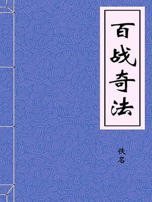 百战奇法pdf