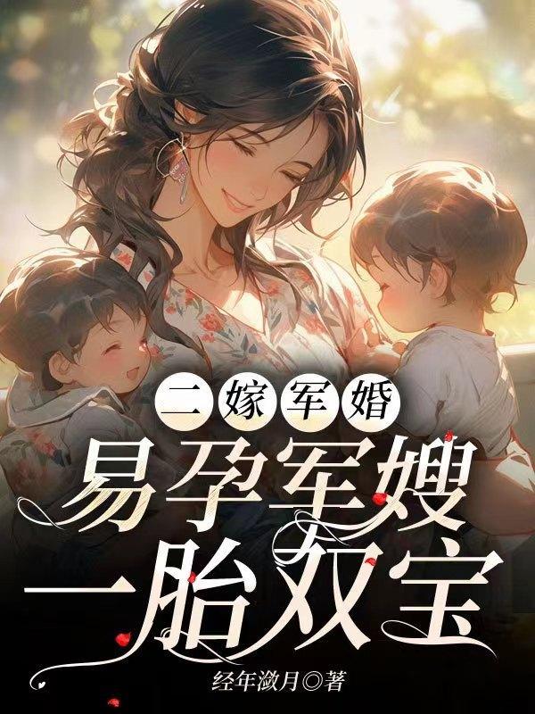 二嫁军婚易孕军嫂一胎双宝