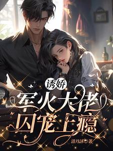 军婚诱宠免费阅读