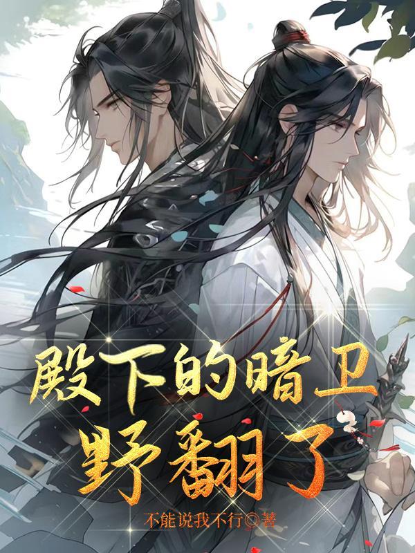 殿下的暗卫野翻了人物介绍