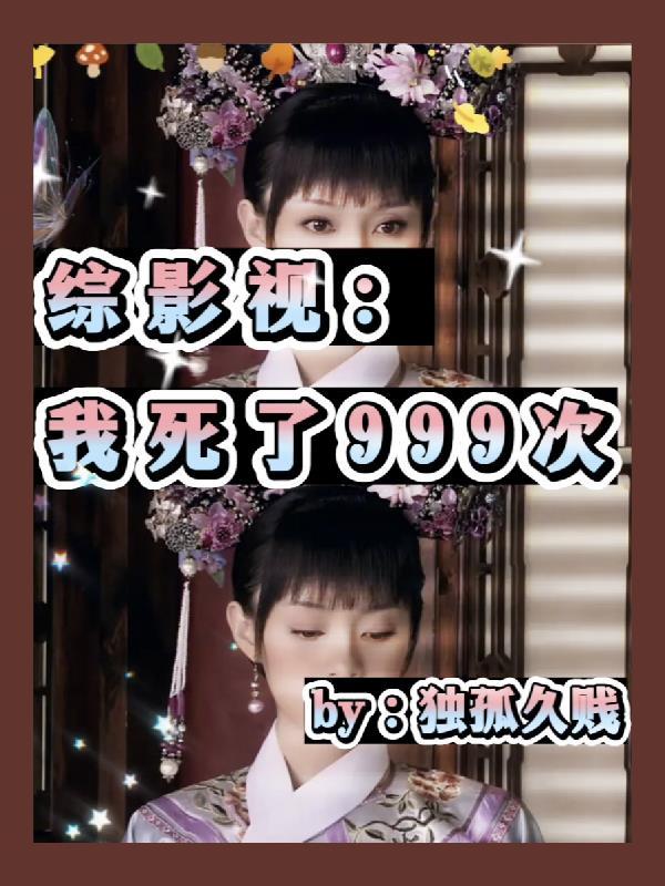 综穿影视我飘了