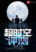 超时空评测好看吗