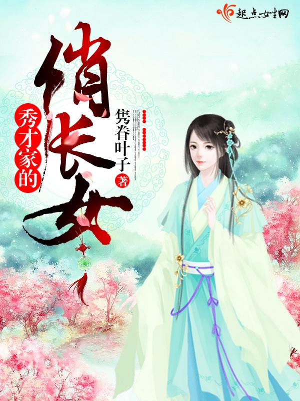 秀才家的俏媳妇