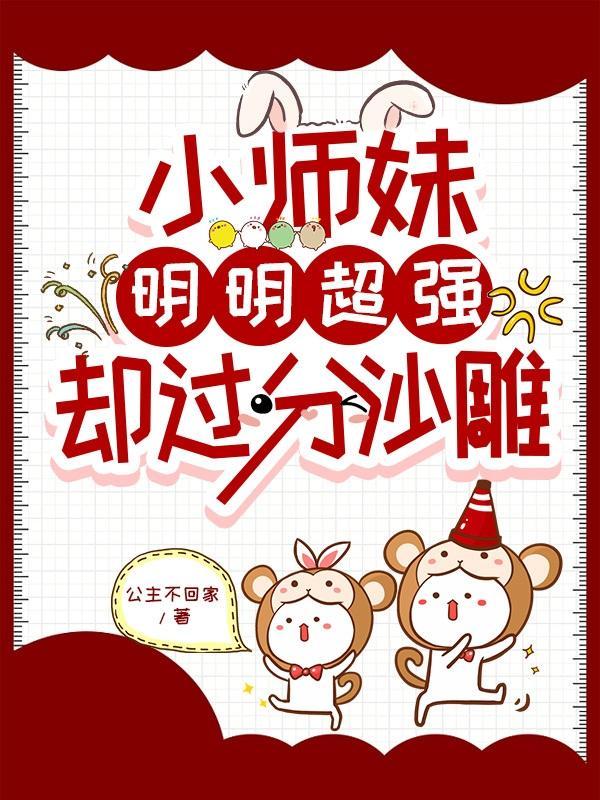 小师妹明明超强却过分沙雕阅读体