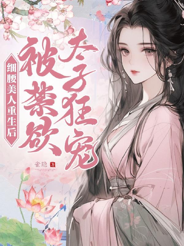 细腰美人重生后