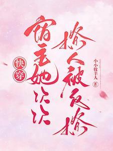 快穿宿主又被撩了