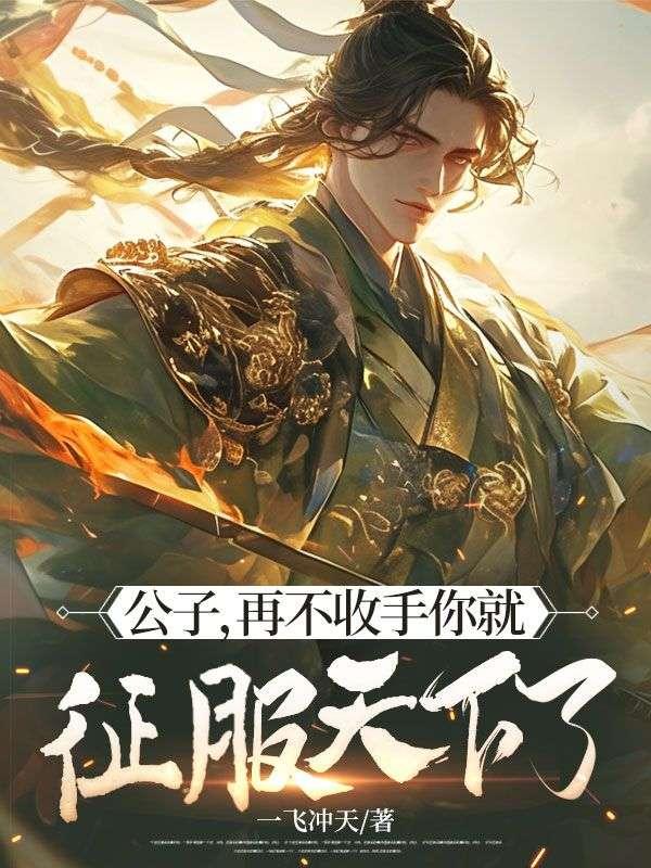 公子难道不想要奴家吗