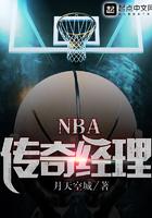 NBA传奇经理免费阅读