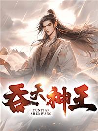 吞天神王秦明