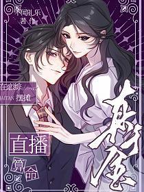 真千金在恋综摆摊直播算命(沈延鹤、姜以烟)