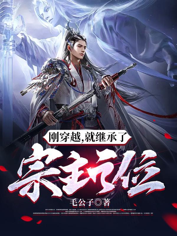 刚穿越就继承了宗主之位修炼等级