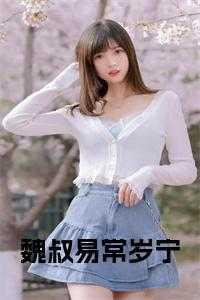 常岁宁喜欢魏叔易