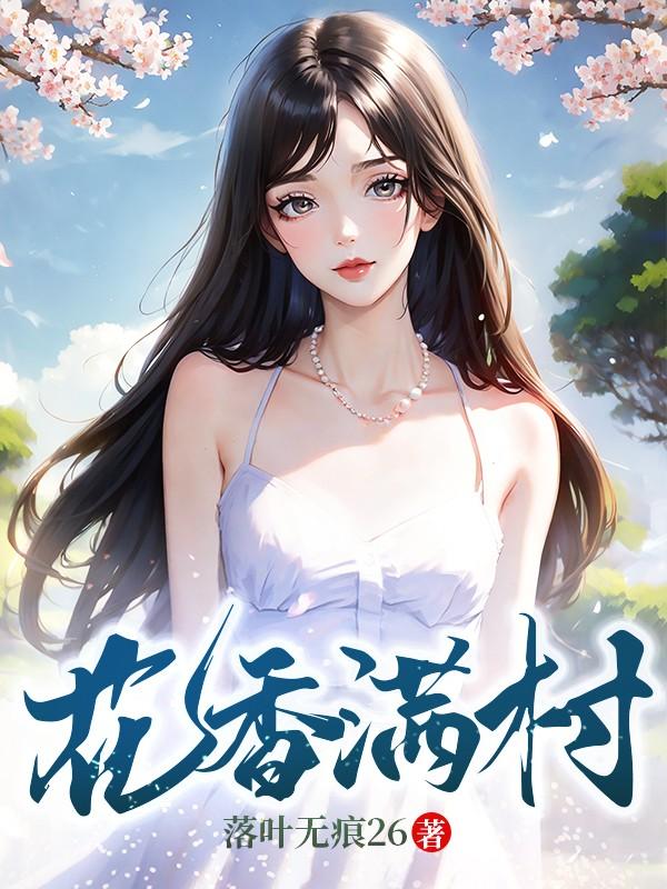 花香满村王铁柱又叫什么名