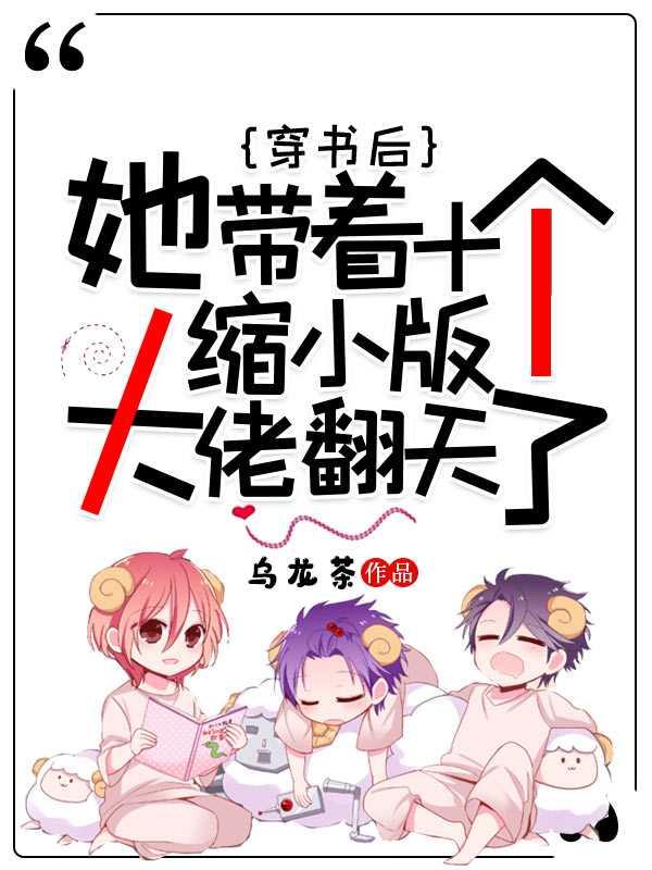 穿书后带着他的崽跑了