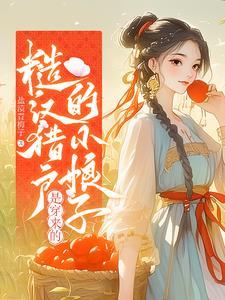 糙汉猎户的小娘子是穿来的 链接