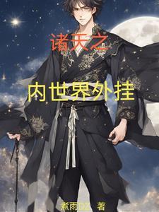 我以内世界成道列表作者煮雨DZ