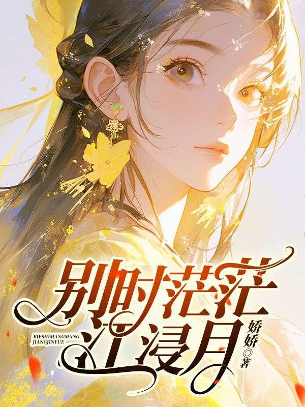 别时茫茫江浸月电视剧
