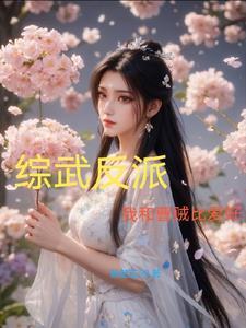 综武反派我和曹贼比爱好txt