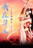 我在华山刷副本笔趣阁