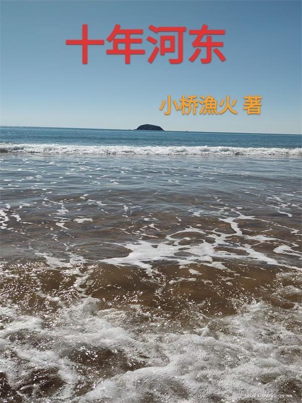 十年河东十年河西的意思