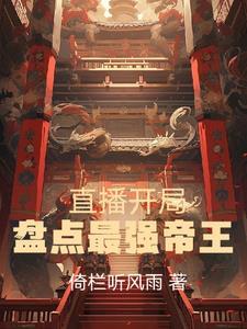 开局直播当皇帝