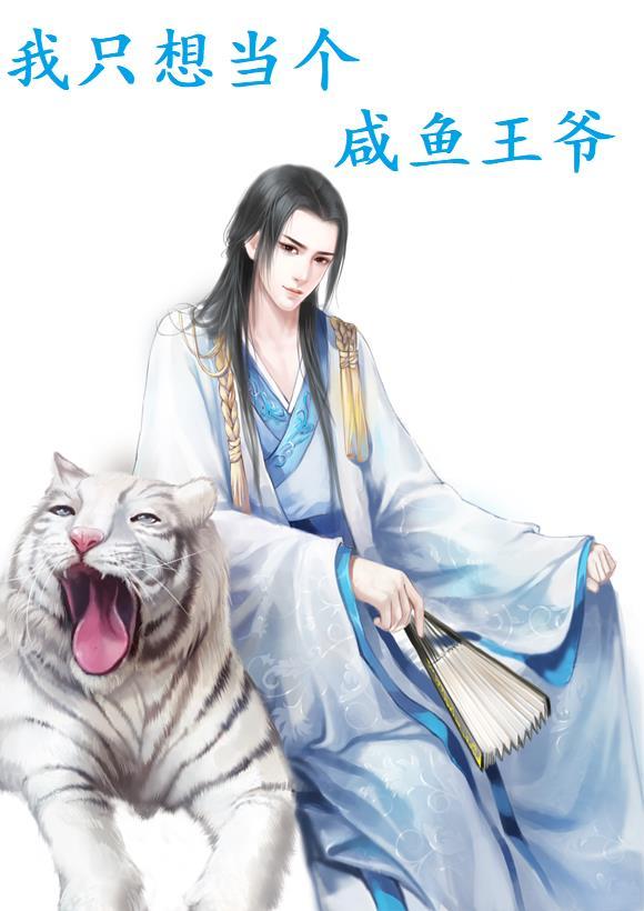 我只想当个咸鱼王爷短剧免费观看