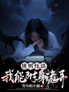她是规则怪谈推理女王(我将奔赴深渊)