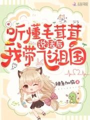 我带飞祖国笔趣阁手机版