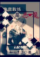 电竞教练是恶魔全文阅读最新章节列表