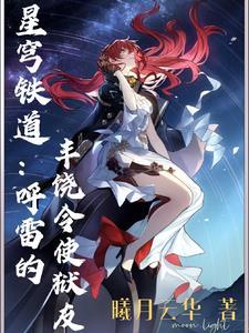 星穹铁道呼雷的丰饶令使狱友 曦月云华