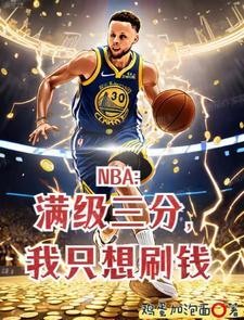 让你打NBA