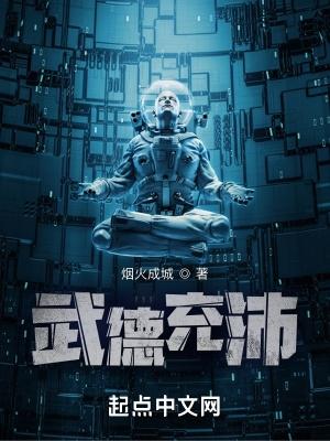 武德充沛下一句