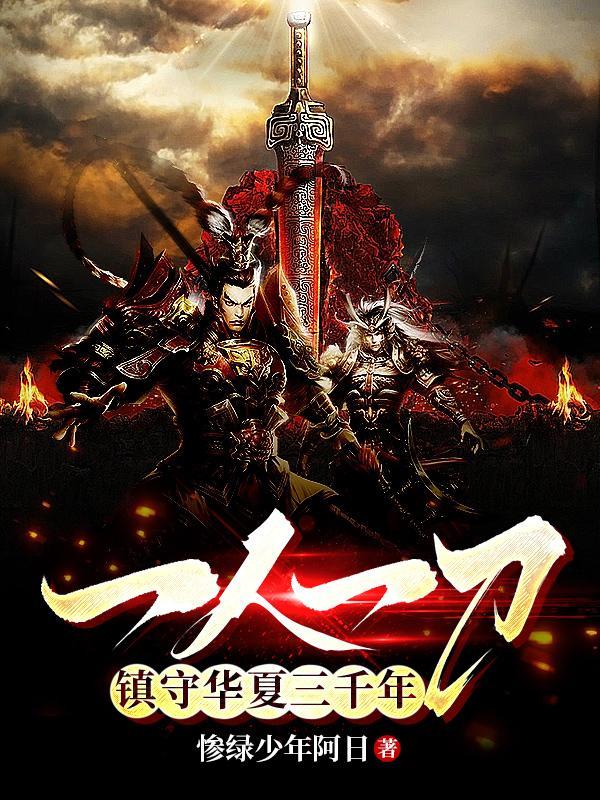 一人一刀什么意思