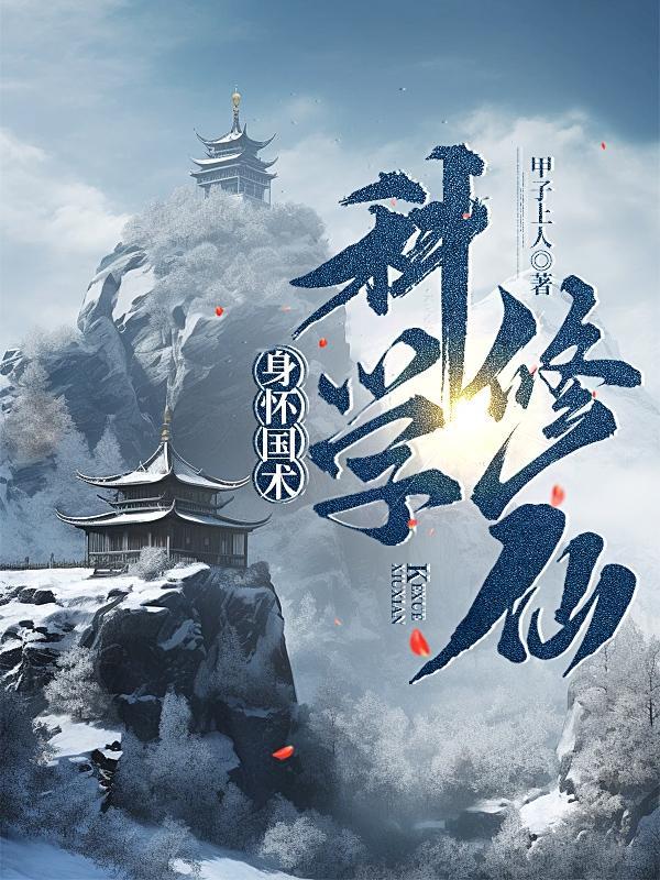 科学修仙百度百科