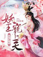 神医曽妃妖王宠上天