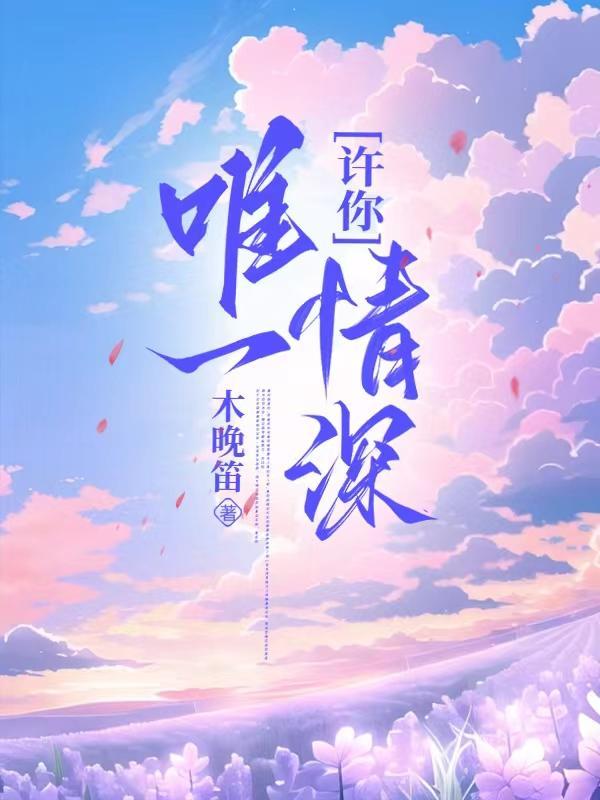 许你唯一情深木晚迪