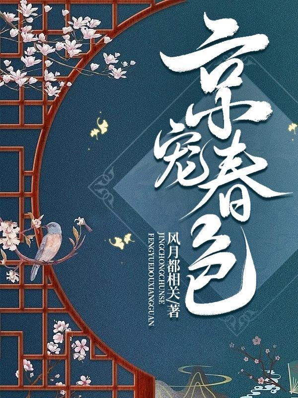 京宠春色原著免费
