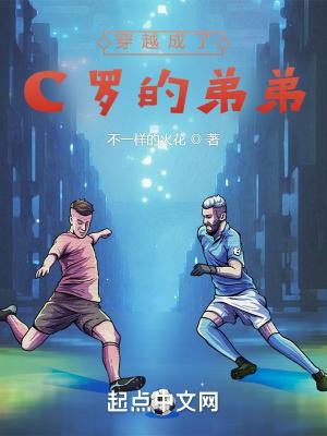 穿越成了c罗的弟弟笔趣阁