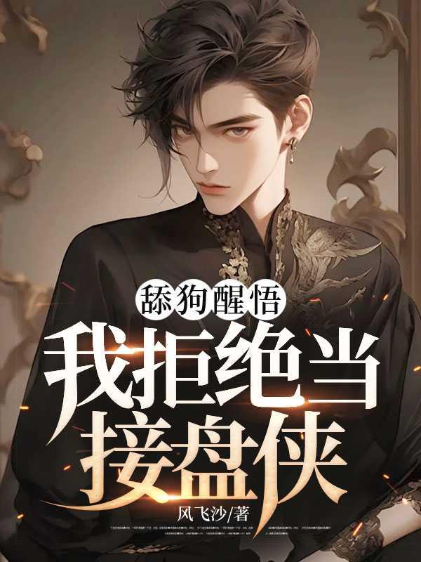 舔狗醒悟我拒绝当接盘侠