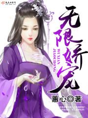 无限娇宠 笔趣阁