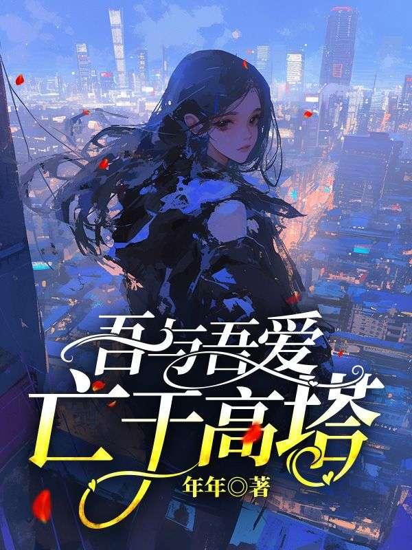 吾与吾爱亡于高塔原句英文