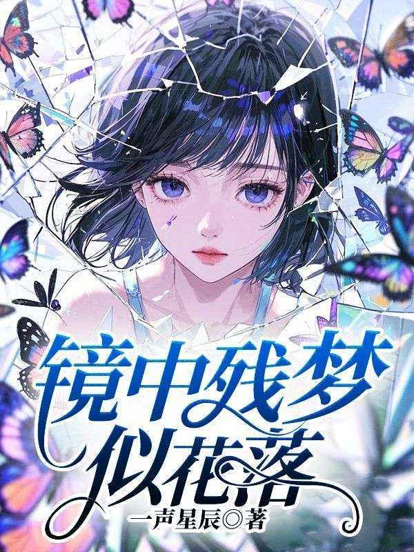 镜中看花终是空什么意思