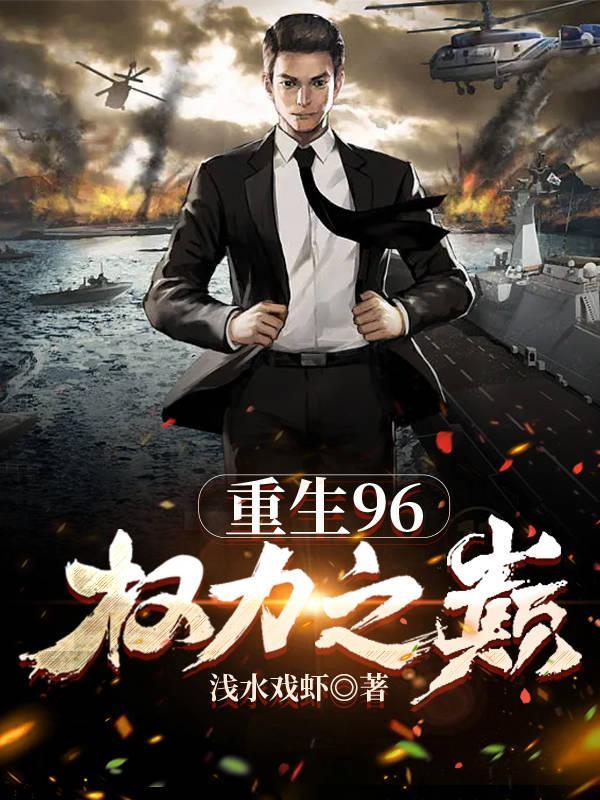 重生96权力之巅 李向东