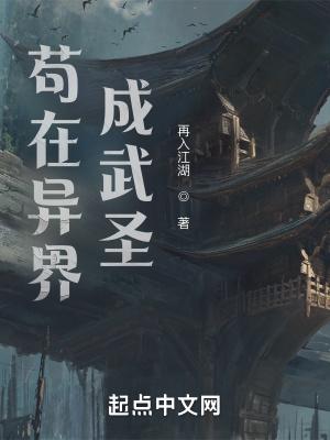 我在异界成武圣全文免费阅读